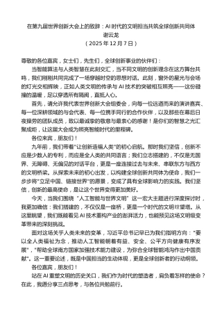 最新讲话系列第13350期谢云龙：在第九届世界创新大会上的致辞：AI时代的文明担当共筑全球创新共同体