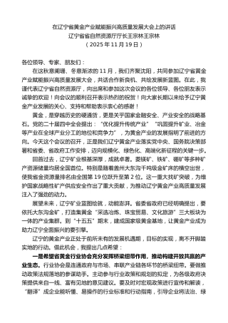 最新讲话系列第13352期辽宁省省自然资源厅厅长王宗林王宗林：在辽宁省黄金产业赋能振兴高质量发展大会上的讲话