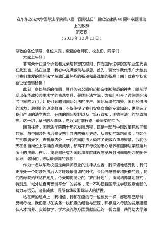 最新讲话系列第13353期邵万权：在华东政法大学国际法学院第八届“国际法日”暨纪念建系40周年专题活动上的致辞