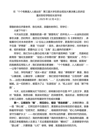 最新讲话系列第13354期重庆财经学院校长吴华安：在“个个有赛道人人能出彩”第三届大学生职业规划大赛决赛上的讲话