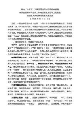 最新讲话系列第13355期陕西省人民检察院检察长王旭光：在第四届新时代检察工作高质量发展论坛上的发言