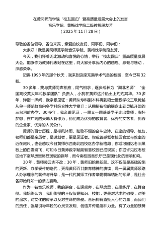 最新讲话系列第13357期音乐学院、黄梅戏学院二级教授段友芳：在黄冈师范学院“校友回归”暨高质量发展大会上的发言