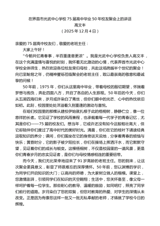 最新讲话系列第13358期高文丰：在界首市光武中心学校75届高中毕业50年校友聚会上的讲话