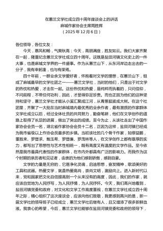 最新讲话系列第13359期麻城作家协会主席周胜辉：在蕙兰文学社成立四十周年座谈会上的讲话