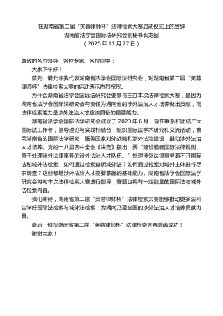 最新讲话系列第13360期龙韶：在湖南省第二届“芙蓉律师杯”法律检索大赛启动仪式上的致辞