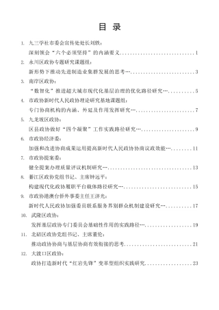 经验交流系列第1437期（12篇）重庆市政协理论研讨会发言材料汇编（党的二十届四中全会）