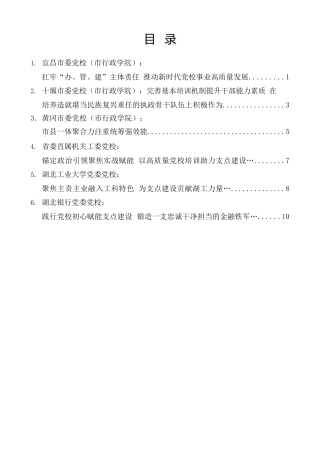 经验交流系列第1438期（6篇）湖北省党校（行政学院）工作会议发言材料汇编