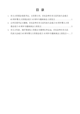 经验交流系列第1439期（3篇）纪念枣庄市人民代表大会成立65周年暨人大常委会设立45周年专题座谈会发言材料汇编