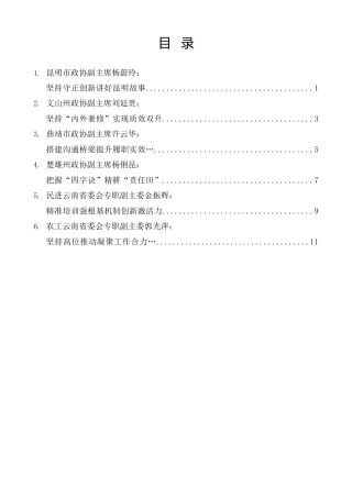 经验交流系列第1442期（6篇）云南省政协办公厅新闻宣传和反映社情民意信息工作座谈会发言材料汇编