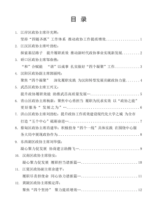 经验交流系列第1443期（16篇）武汉市区政协主席、秘书长工作座谈会交流发言材料汇编