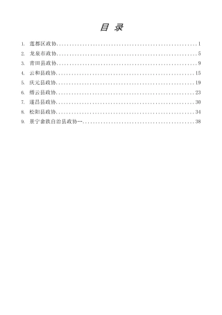 经验交流系列第1444期（9篇）2025年丽水市政协工作务虚会交流发言材料材料汇编（政协工作总结）