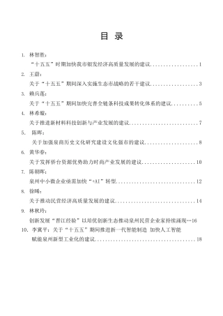 经验交流系列第1445期（10篇）泉州市政协委员建言“十五五”规划材料汇编