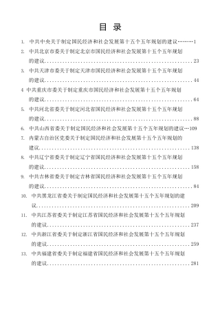热点系列第834期（27篇）中央和各省关于制定国民经济和社会发展第十五个五年规划的建议（十五五规划）