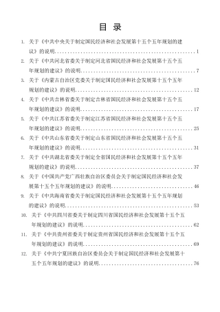 热点系列第835期（12篇）中央和各省《关于制定国民经济和社会发展第十五个五年规划的建议》的说明（十五五规划）