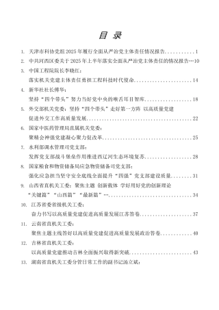 热点系列第838期（17篇）2025年落实全面从严治党主体责任情况报告素材汇编（二）