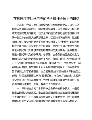 在科技厅传达学习党的全会精神会议上的讲话