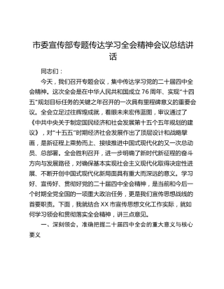 市委宣传部专题传达学习全会精神会议总结讲话