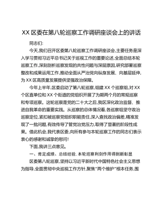 XX区委在第八轮巡察工作调研座谈会上的讲话
