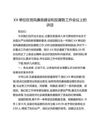 XX单位在党风廉政建设和反腐败工作会议上的讲话
