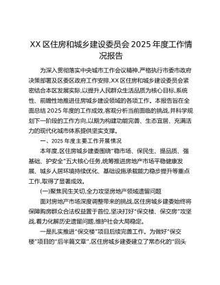 XX区住房和城乡建设委员会2025年度工作情况报告