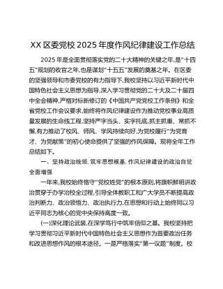 XX区委党校2025年度作风纪律建设工作总结