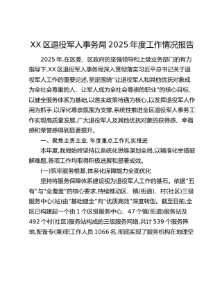 XX区退役军人事务局2025年度工作情况报告