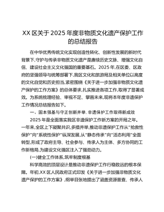 XX区关于2025年度非物质文化遗产保护工作的总结报告