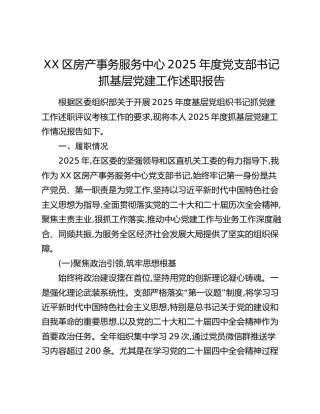 XX区房产事务服务中心2025年度党支部书记抓基层党建工作述职报告