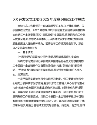 XX开发区党工委2025年度意识形态工作总结