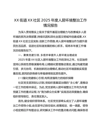 XX街道XX社区2025年度人居环境整治工作情况报告
