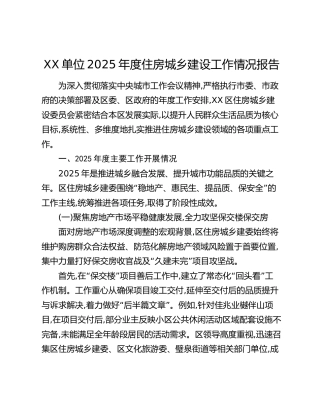 XX单位2025年度住房城乡建设工作情况报告