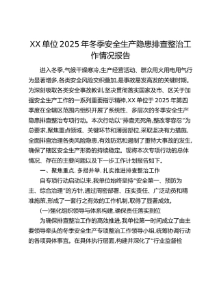 XX单位2025年冬季安全生产隐患排查整治工作情况报告