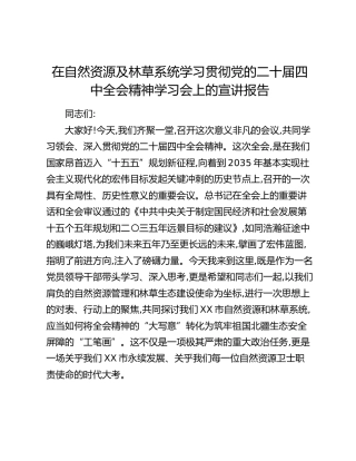 在自然资源及林草系统学习贯彻党的二十届四中全会精神学习会上的宣讲报告