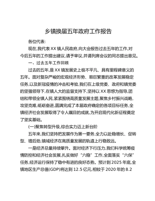乡镇换届五年政府工作报告