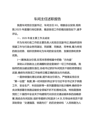 车间主任述职报告