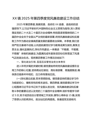 XX镇2025年第四季度党风廉政建设工作总结