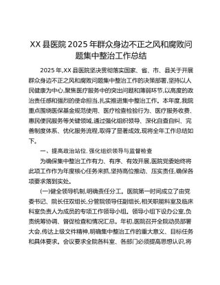 XX县医院2025年群众身边不正之风和腐败问题集中整治工作总结