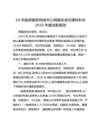 XX市政府服务热线中心网络诉求办理科科长2025年度述职报告