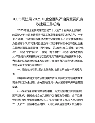XX市司法局2025年度全面从严治党暨党风廉政建设工作总结