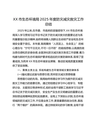XX市生态环境局2025年度防灾减灾救灾工作总结