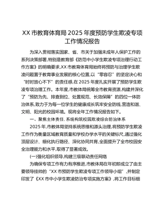 XX市教育体育局2025年度预防学生欺凌专项工作情况报告