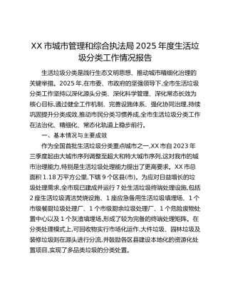 XX市城市管理和综合执法局2025年度生活垃圾分类工作情况报告