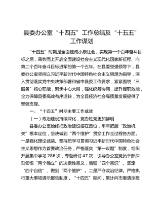 县委办公室“十四五”工作总结及“十五五”工作谋划 (2)