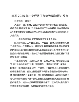 学习2025年中央经济工作会议精神研讨发言
