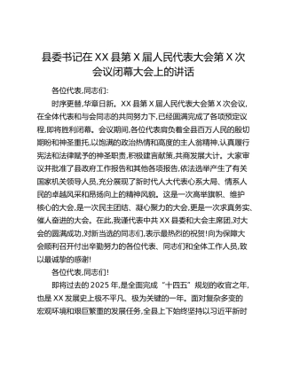 县委书记在XX县第X届人民代表大会第X次会议闭幕大会上的讲话