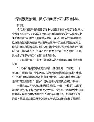 深刻汲取教训、抓好以案促改研讨发言材料