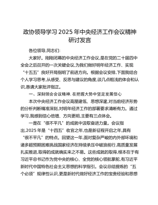 政协领导学习2025年中央经济工作会议精神研讨发言