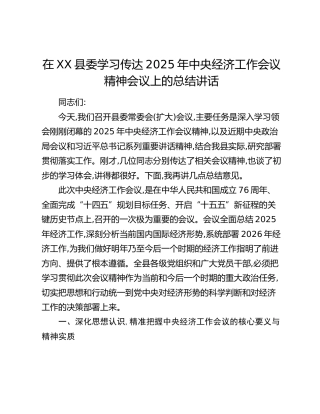 在XX县委学习传达2025年中央经济工作会议精神会议上的总结讲话