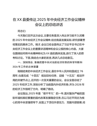 在XX县委传达2025年中央经济工作会议精神会议上的总结讲话