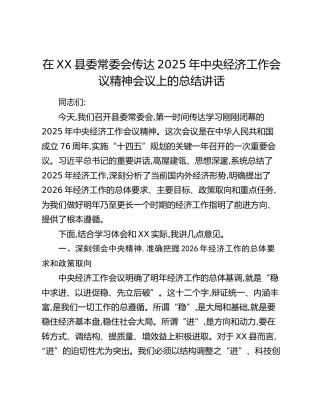 在XX县委常委会传达2025年中央经济工作会议精神会议上的总结讲话